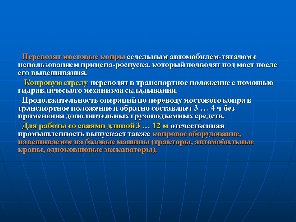 Перевозят мостовые копры седельным автомобилем-тягачом с использованием прицепа-роспуска, который подводят под мост после его